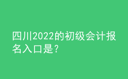 四川2022的初級會計報名入口是？