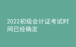 2022初級會計證考試時間已經(jīng)確定