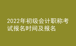 2022年初級會計職稱考試報名時間及報名入口