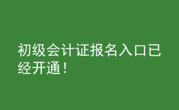 初級會計證報名入口已經(jīng)開通！