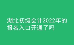 湖北初級(jí)會(huì)計(jì)2022年的報(bào)名入口開(kāi)通了嗎？