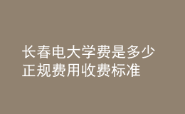 長春電大學費是多少 正規(guī)費用收費標準