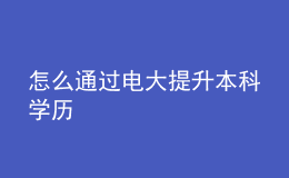 怎么通過電大提升本科學(xué)歷