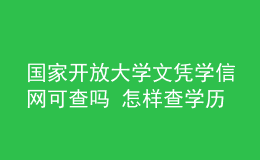 國(guó)家開放大學(xué)文憑學(xué)信網(wǎng)可查嗎 怎樣查學(xué)歷