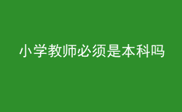 小學教師必須是本科嗎