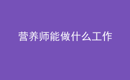 營養(yǎng)師能做什么工作