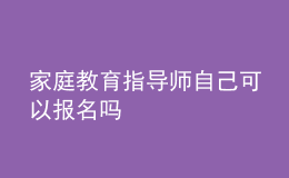 家庭教育指導師自己可以報名嗎