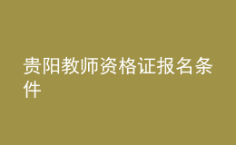 貴陽教師資格證報(bào)名條件