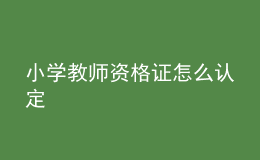 小學(xué)教師資格證怎么認(rèn)定