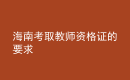 海南考取教師資格證的要求