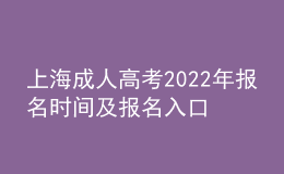 上海成人高考2022年報名時間及報名入口