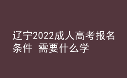 遼寧2022成人高考報(bào)名條件 需要什么學(xué)歷要求