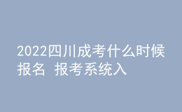 2022四川成考什么時候報名 報考系統(tǒng)入口