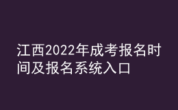 江西2022年成考報(bào)名時(shí)間及報(bào)名系統(tǒng)入口