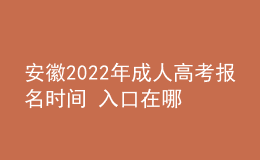 安徽2022年成人高考報名時間 入口在哪里