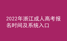 2022年浙江成人高考報名時間及系統(tǒng)入口