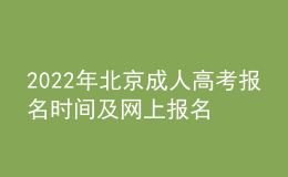 2022年北京成人高考報名時間及網(wǎng)上報名入口