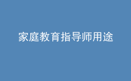 家庭教育指導師用途