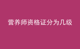 營養(yǎng)師資格證分為幾級