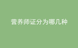 營(yíng)養(yǎng)師證分為哪幾種