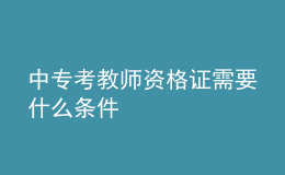 中?？冀處熧Y格證需要什么條件