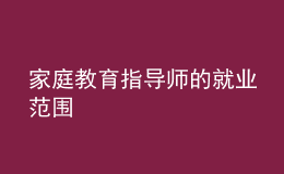 家庭教育指導師的就業(yè)范圍