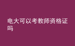 電大可以考教師資格證嗎