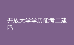 開放大學(xué)學(xué)歷能考二建嗎