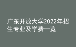 廣東開放大學2022年招生專業(yè)及學費一覽表