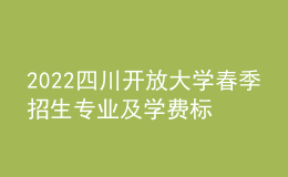 2022四川開放大學(xué)春季招生專業(yè)及學(xué)費標(biāo)準(zhǔn)