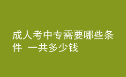 成人考中專需要哪些條件 一共多少錢