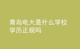 青島電大是什么學(xué)校 學(xué)歷正規(guī)嗎