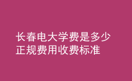 長春電大學(xué)費是多少 正規(guī)費用收費標(biāo)準(zhǔn)