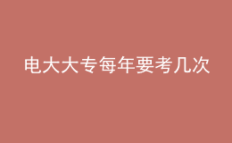 電大大專每年要考幾次