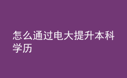 怎么通過(guò)電大提升本科學(xué)歷