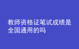 教師資格證筆試成績是全國通用的嗎