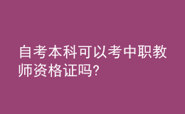 自考本科可以考中職教師資格證嗎?