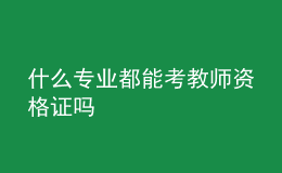 什么專業(yè)都能考教師資格證嗎