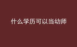 什么學(xué)歷可以當(dāng)幼師