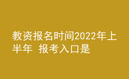 教資報(bào)名時間2022年上半年 報(bào)考入口是什么