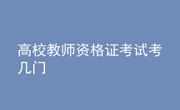 高校教師資格證考試考幾門