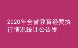 2020年全省教育經(jīng)費(fèi)執(zhí)行情況統(tǒng)計(jì)公告發(fā)布