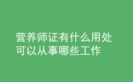 營(yíng)養(yǎng)師證有什么用處 可以從事哪些工作