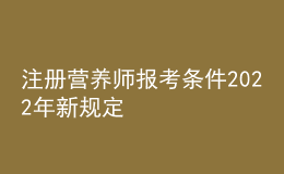 注冊營養(yǎng)師報考條件2022年新規(guī)定