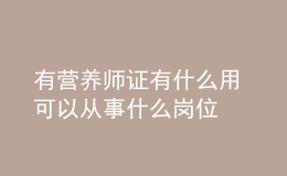 有營養(yǎng)師證有什么用 可以從事什么崗位