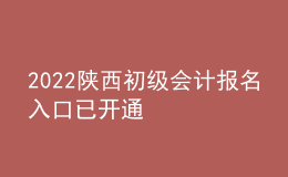 2022陜西初級(jí)會(huì)計(jì)報(bào)名入口已開(kāi)通