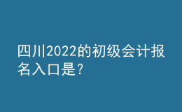 四川2022的初級(jí)會(huì)計(jì)報(bào)名入口是？