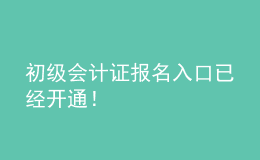 初級會計證報名入口已經(jīng)開通！