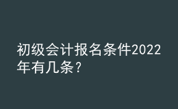 初級會計報名條件2022年有幾條？