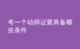 考一個(gè)幼師證要具備哪些條件